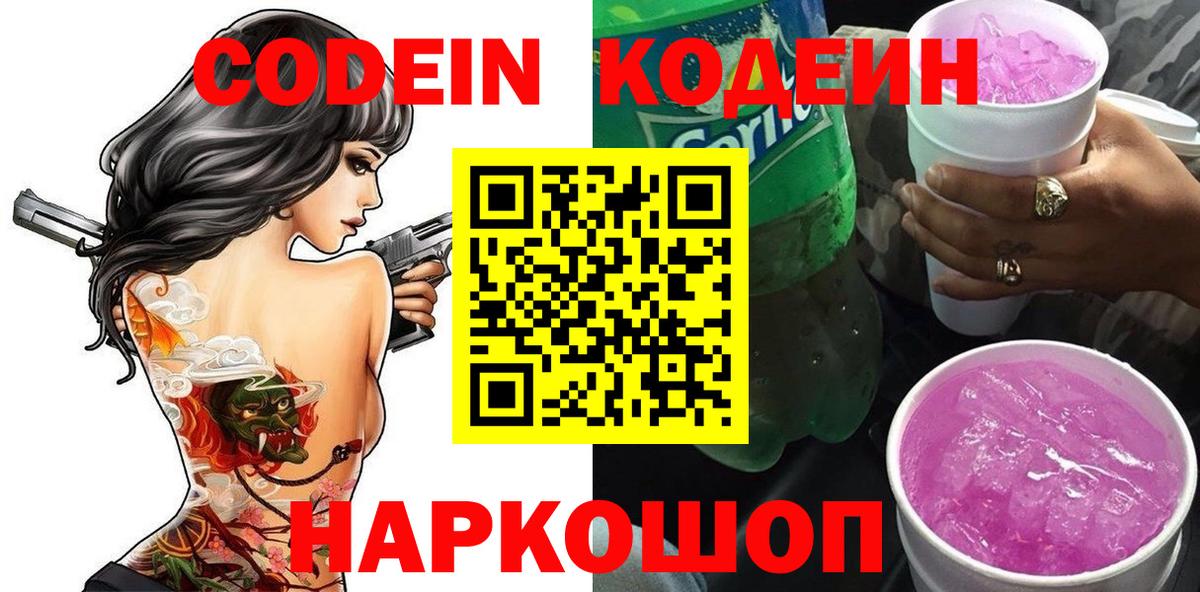 Кодеиновый сироп Lean Purple Drank  Вход с VPN  Codein Purple Drank  Сердобск 